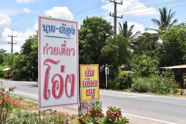 น่าลิ้มลอง ชิมก๋วยเตี๋ยวโอ่ง ชามดินเผา