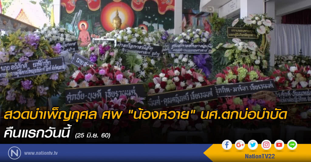 สวดบำเพ็ญกุศล ศพ "น้องหวาย" นศ.ตกบ่อบำบัด คืนแรกวันนี้ สวดบำเพ็ญกุศล ศพ "น้องหวาย" นศ.ตกบ่อบำบัด คืนแรกวันนี้