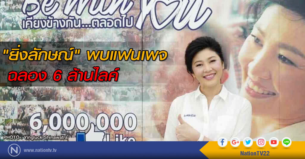 "ยิ่งลักษณ์" พบแฟนเพจ ฉลอง 6 ล้านไลค์ "ยิ่งลักษณ์" พบแฟนเพจ ฉลอง 6 ล้านไลค์