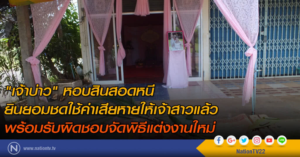 "เจ้าบ่าว" หอบสินสอดหนี ยินยอมชดใช้ค่าเสียหายให้เจ้าสาวแล้ว พร้อมรับผิดชอบจัดพิธีแต่งงานใหม่