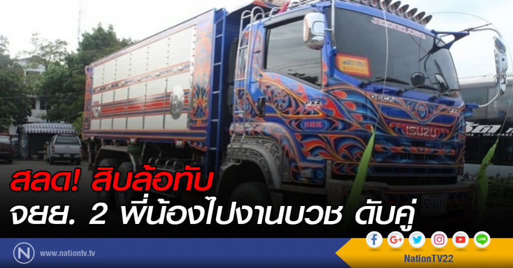 สลด! สิบล้อทับจยย. 2 พี่น้องไปงานบวช ดับคู่