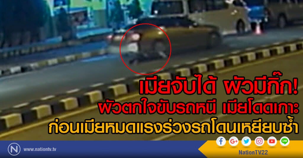 คลิปวงจรปิดเมียจับได้ผัวพากิ๊กขวางรถถูกชน