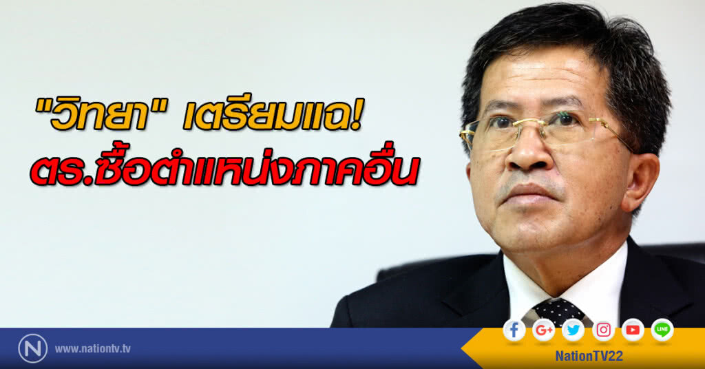 "วิทยา" เตรียมแฉ! ตร.ซื้อตำแหน่งภาคอื่น ไม่ให้น้ำหนักการสอบผบช.ภ.8