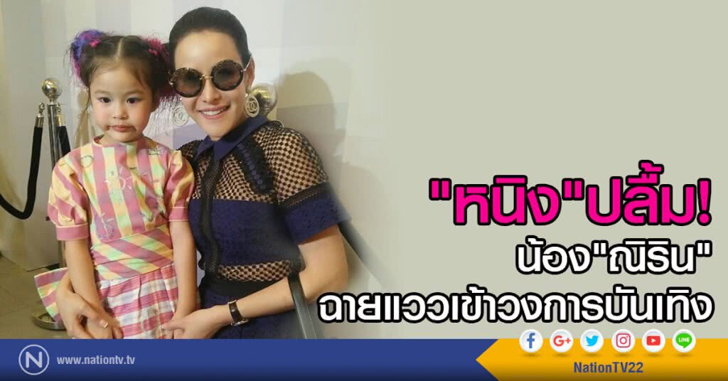 "หนิง"ปลื้มน้อง"ณิริน"ฉายแววเข้าวงการบันเทิง "หนิง"ปลื้มน้อง"ณิริน"ฉายแววเข้าวงการบันเทิง
