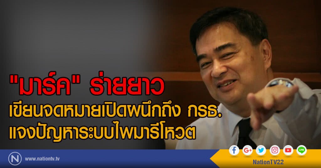"มาร์ค" ร่ายยาว
เขียนจดหมายเปิดผนึกถึง กรธ.
แจงปัญหาระบบไพมารีโหวต "มาร์ค" ร่ายยาว
เขียนจดหมายเปิดผนึกถึง กรธ.
แจงปัญหาระบบไพมารีโหวต
