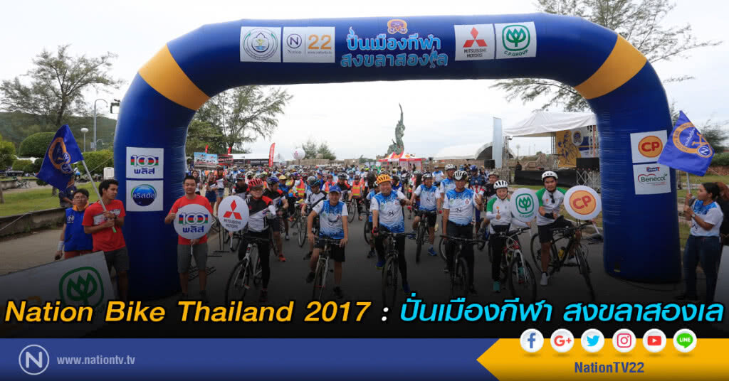 Nation Bike Thailand 2017 : ปั่นเมืองกีฬา สงขลาสองเล
