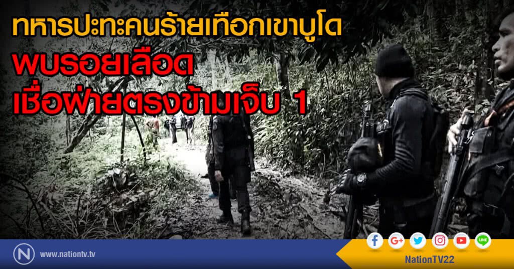 ทหารปะทะคนร้ายเทือกเขาบูโด
พบรอยเลือด เชื่อฝ่ายตรงข้ามเจ็บ 1