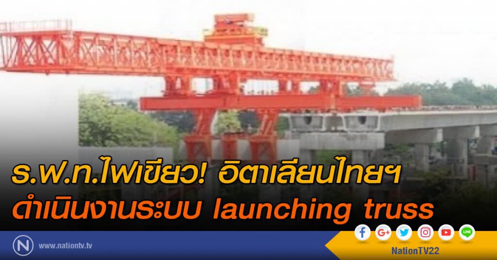ร.ฟ.ท.ไฟเขียว! อิตาเลียนไทยฯ ดำเนินงานระบบ launching truss ร.ฟ.ท.ไฟเขียว! อิตาเลียนไทยฯ ดำเนินงานระบบ launching truss