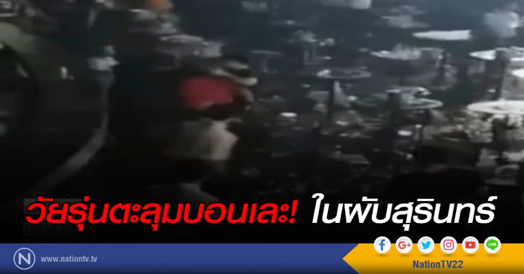 วัยรุ่นตะลุมบอนเละ ในผับสุรินทร์ ไม่มีเจ้าหน้าที่ดูแล วัยรุ่นตะลุมบอนเละ ในผับสุรินทร์ ไม่มีเจ้าหน้าที่ดูแล