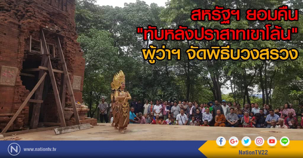 สหรัฐฯ ยอมคืน
"ทับหลังปราสาทเขาโล้น"
ผู้ว่าฯ จัดพิธีบวงสรวง สหรัฐฯ ยอมคืน
"ทับหลังปราสาทเขาโล้น"
ผู้ว่าฯ จัดพิธีบวงสรวง
