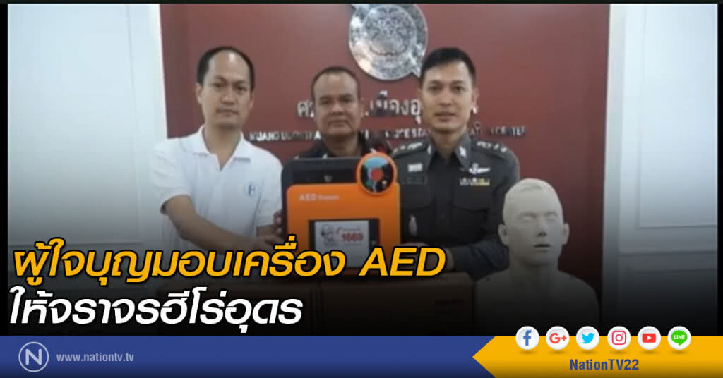 ผู้ใจบุญมอบเครื่อง AED ให้จราจรฮีโร่อุดร ผู้ใจบุญมอบเครื่อง AED ให้จราจรฮีโร่อุดร
