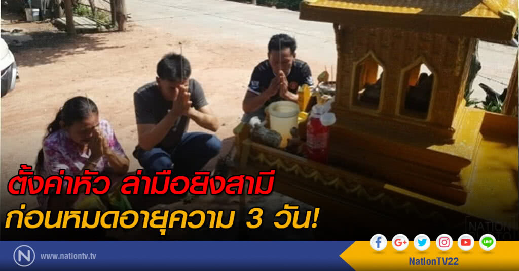 ตั้งค่าหัว ล่ามือยิงสามี ก่อนหมดอายุความ 3 วัน! ตั้งค่าหัว ล่ามือยิงสามี ก่อนหมดอายุความ 3 วัน!