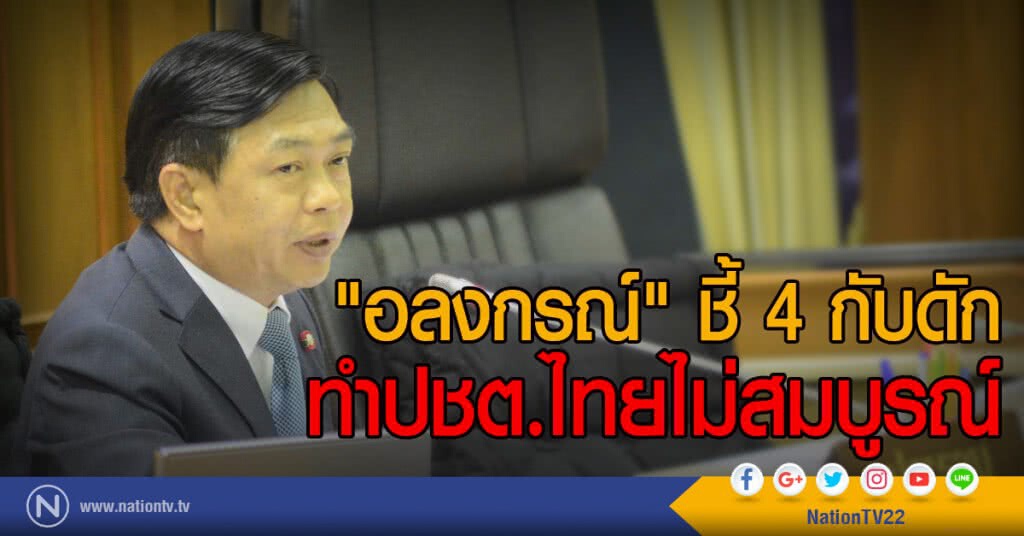 "อลงกรณ์" ชี้ 4 กับดักทำปชต.ไทยไม่สมบูรณ์ "อลงกรณ์" ชี้ 4 กับดักทำปชต.ไทยไม่สมบูรณ์