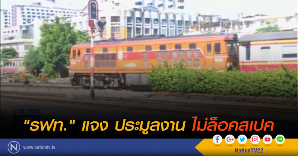 "รฟท." แจงประมูลงานไม่ล็อคสเปค "รฟท." แจงประมูลงานไม่ล็อคสเปค