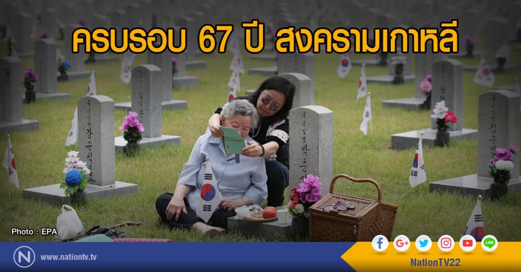 ครบรอบ 67 ปี สงครามเกาหลี