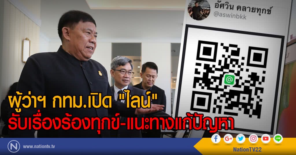 ผู้ว่าฯ กทม.เปิด "ไลน์"
รับเรื่องร้องทุกข์-แนะทางแก้ปัญหา ผู้ว่าฯ กทม.เปิด "ไลน์"
รับเรื่องร้องทุกข์-แนะทางแก้ปัญหา