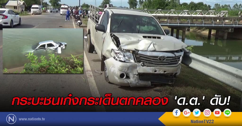 กระบะชนเก๋งกระเด็นตกคลอง 'ด.ต.' ดับ!