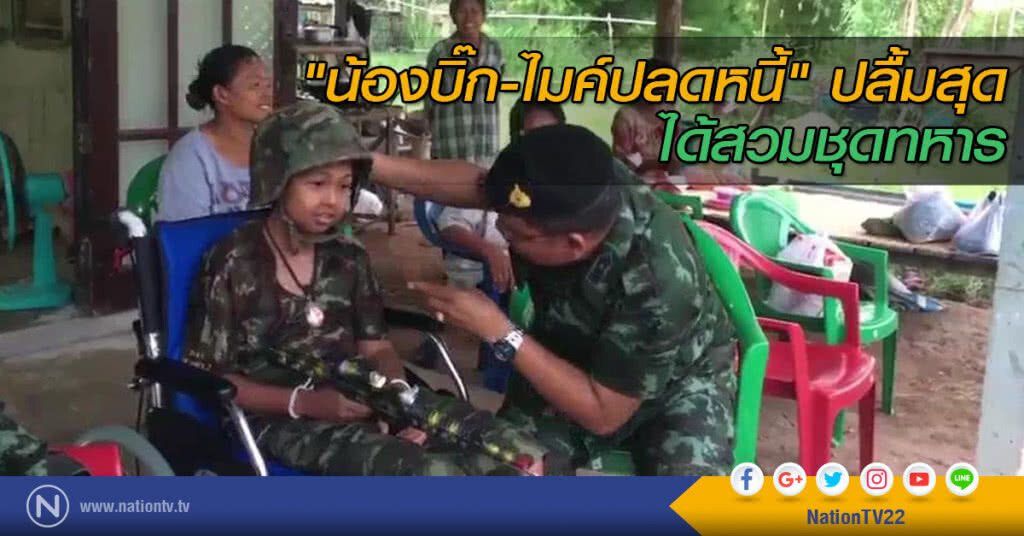 "น้องบิ๊ก-ไมค์ปลดหนี้" ปลื้มสุดได้สวมชุดทหาร "น้องบิ๊ก-ไมค์ปลดหนี้" ปลื้มสุดได้สวมชุดทหาร