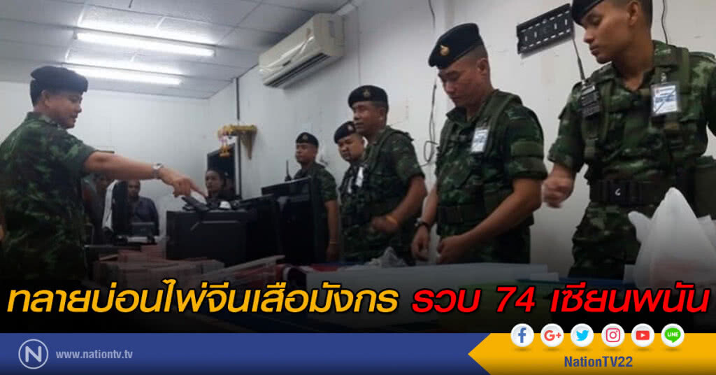 ทลายบ่อนไพ่จีนเสือมังกร รวบ 74 เซียนพนัน ทลายบ่อนไพ่จีนเสือมังกร รวบ 74 เซียนพนัน