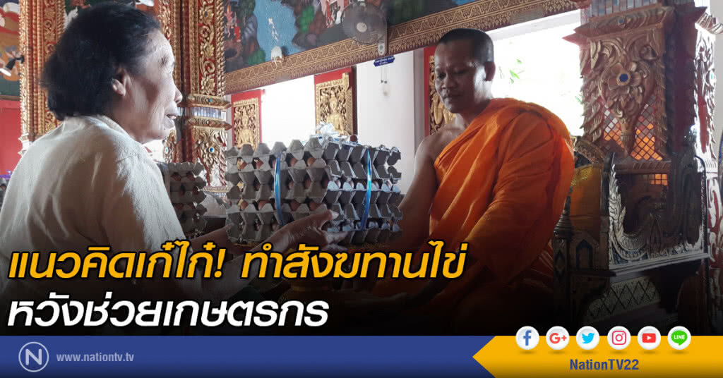 แนวคิดเก๋ไก๋! ทำสังฆทานไข่ หวังช่วยเกษตรกร แนวคิดเก๋ไก๋! ทำสังฆทานไข่ หวังช่วยเกษตรกร