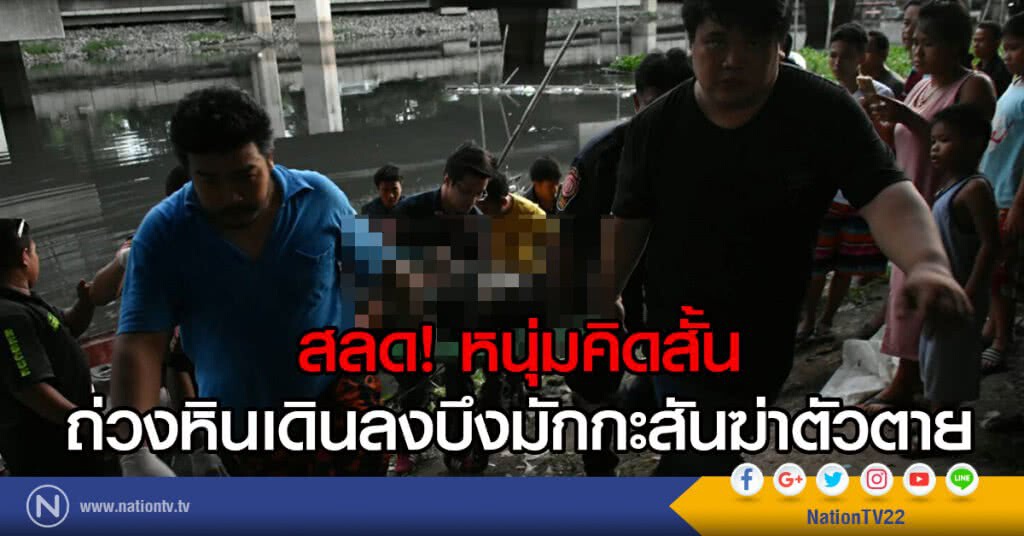 สลด! หนุ่มคิดสั้น
ถ่วงหินเดินลงบึงมักกะสันฆ่าตัวตาย