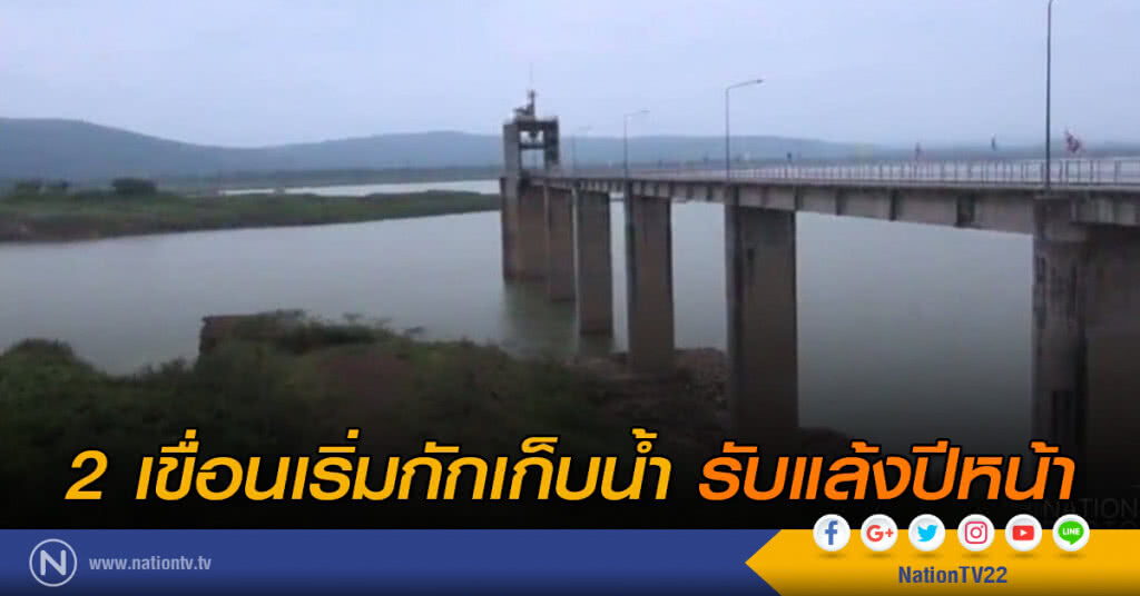2 เขื่อนเริ่มกักเก็บน้ำ รับแล้งปีหน้า