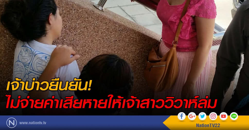 เจ้าบ่าวยืนยัน! ไม่จ่ายค่าเสียหายให้เจ้าสาววิวาห์ล่ม