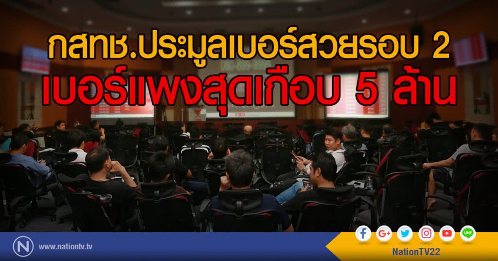 กสทช.ประมูลเบอร์สวยรอบ 2
เบอร์แพงสุดเกือบ 5 ล้าน กสทช.ประมูลเบอร์สวยรอบ 2
เบอร์แพงสุดเกือบ 5 ล้าน