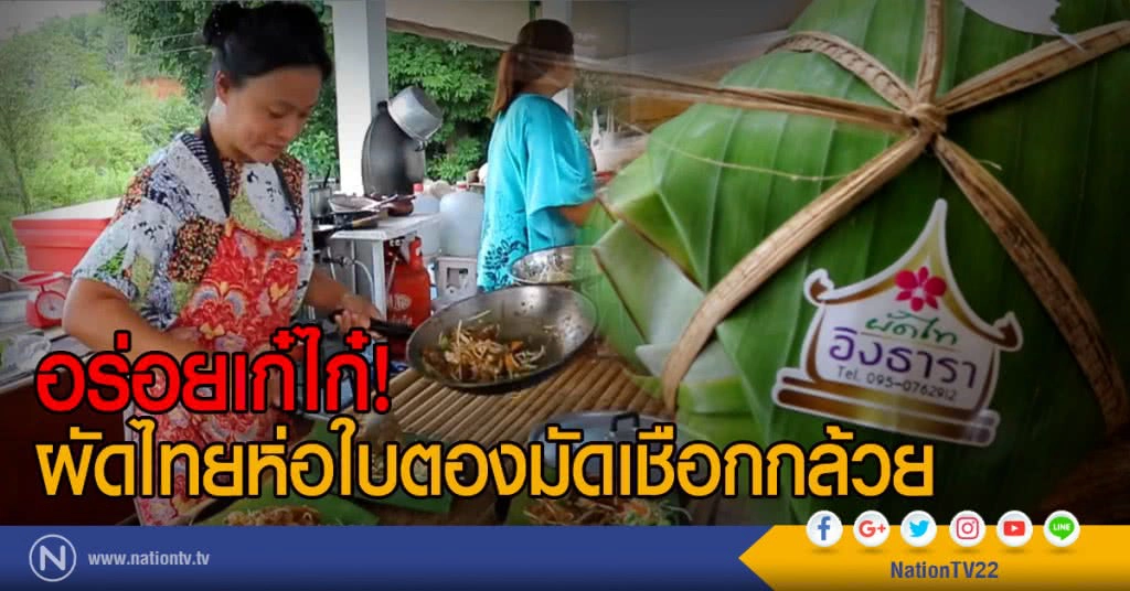 อร่อยเก๋ไก๋!
ผัดไทยห่อใบตองมัดเชือกกล้วย อร่อยเก๋ไก๋!
ผัดไทยห่อใบตองมัดเชือกกล้วย