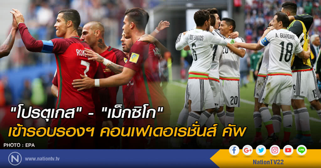 "โปรตุเกส"-"เม็กซิโก" เข้ารอบรองคอนเฟเดอเรชั่นส์ คัพ "โปรตุเกส"-"เม็กซิโก" เข้ารอบรองคอนเฟเดอเรชั่นส์ คัพ