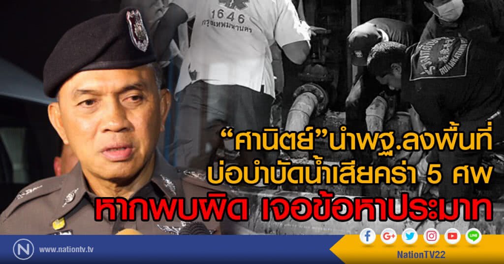 "ศานิตย์" เช็กสำนวน-นำพิสูจน์หลักฐานลงพื้นที่ บ่อบำบัดน้ำเสีย "ศานิตย์" เช็กสำนวน-นำพิสูจน์หลักฐานลงพื้นที่ บ่อบำบัดน้ำเสีย