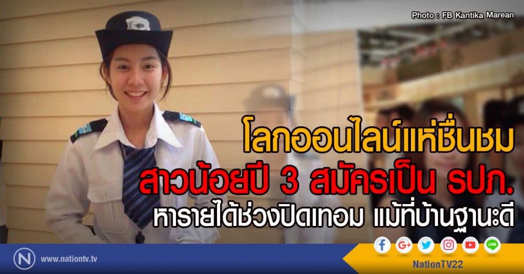 โลกออนไลน์แห่ชื่นชม
สาวน้อยปี 3 สมัครเป็น รปภ.
หารายได้ช่วงปิดเทอม แม้ที่บ้านฐานะดี โลกออนไลน์แห่ชื่นชม
สาวน้อยปี 3 สมัครเป็น รปภ.
หารายได้ช่วงปิดเทอม แม้ที่บ้านฐานะดี