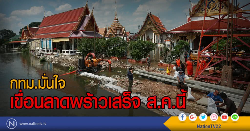 กทม.มั่นใจ
เขื่อนลาดพร้าวเสร็จ ส.ค.นี้ กทม.มั่นใจ
เขื่อนลาดพร้าวเสร็จ ส.ค.นี้
