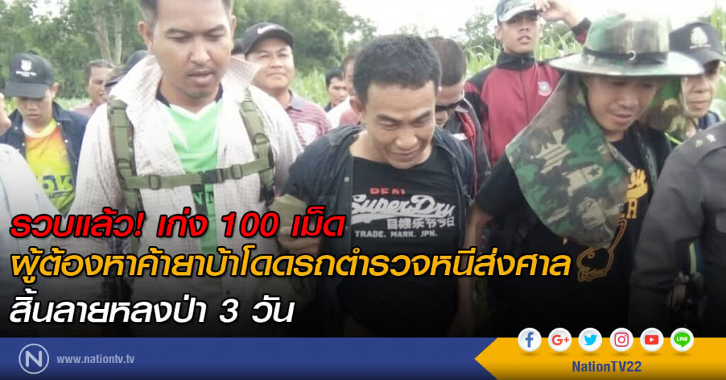 รวบแล้ว! เก่ง 100 เม็ด ผู้ต้องหาค้ายาบ้าโดดรถตำรวจหนีส่งศาล
สิ้นลายหลงป่า 3 วัน