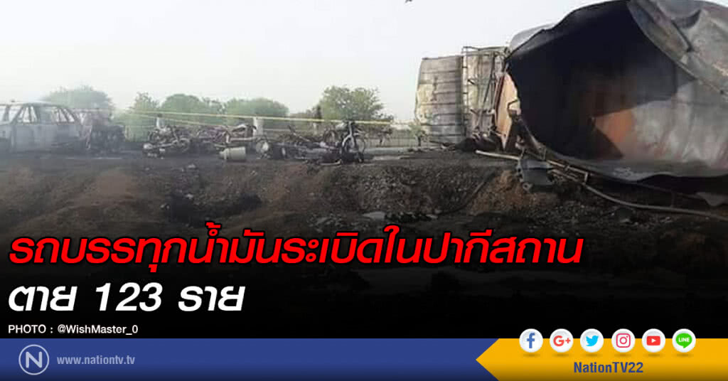 รถบรรทุกน้ำมันระเบิดในปากีสถาน
ตาย 123 ราย รถบรรทุกน้ำมันระเบิดในปากีสถาน
ตาย 123 ราย
