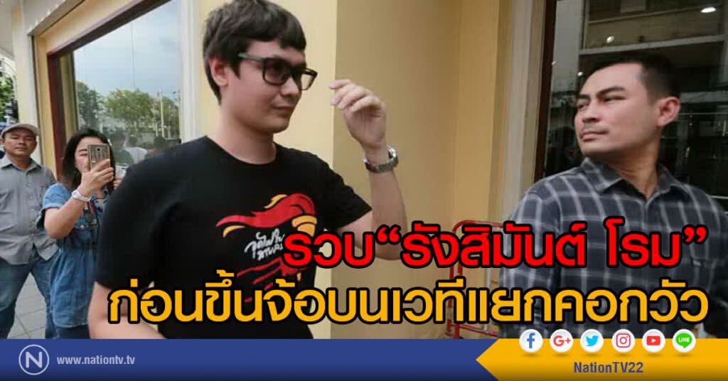 ตร.รวบ"รังสิมันต์ โรม"ก่อนขึ้นจ้อบนเวทีแยกคอกวัว-สภ.บางเสาธงอายัดตัวดำเนินคดีขัดคำสั่งคสช.