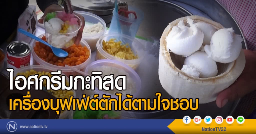 ไอศกรีมกะทิสด
เครื่องบุฟเฟ่ต์ตักได้ตามใจชอบ ไอศกรีมกะทิสด
เครื่องบุฟเฟ่ต์ตักได้ตามใจชอบ