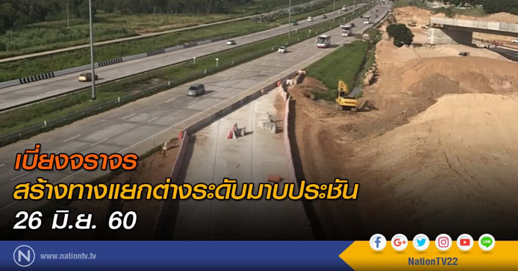 เบี่ยงจราจร สร้างทางแยกต่างระดับมาบประชัน 26 มิ.ย. 60 เบี่ยงจราจร สร้างทางแยกต่างระดับมาบประชัน 26 มิ.ย. 60