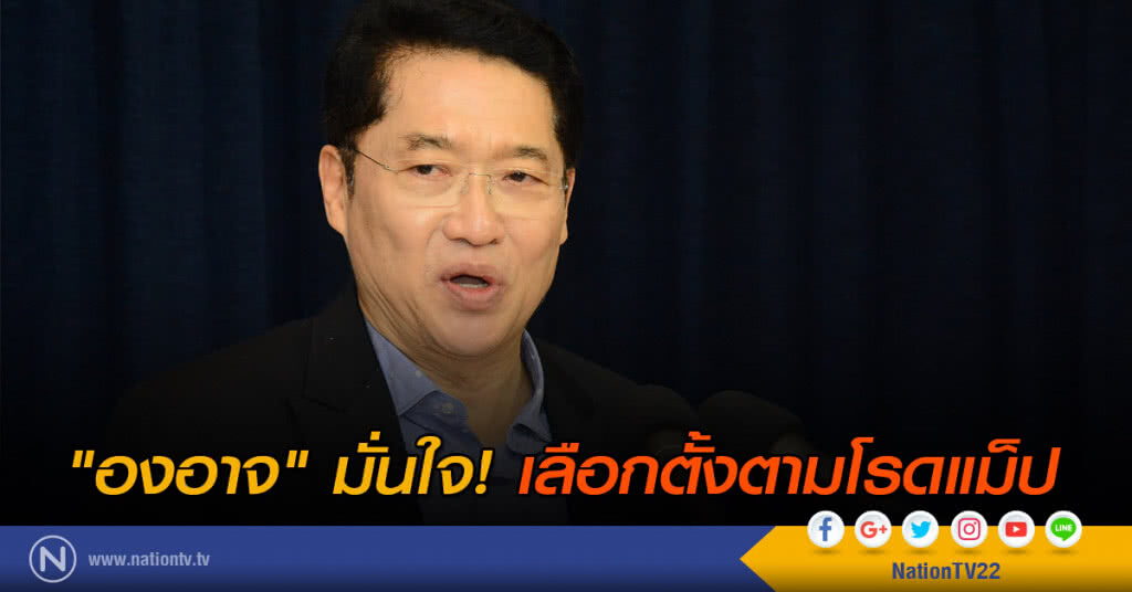 "องอาจ" มั่นใจ! เลือกตั้งตามโรดแม็ป "องอาจ" มั่นใจ! เลือกตั้งตามโรดแม็ป