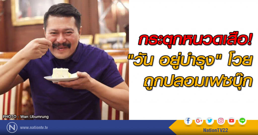 กระตุกหนวดเสือ! "วัน อยู่บำรุง" โวยถูกปลอมเฟซ กระตุกหนวดเสือ! "วัน อยู่บำรุง" โวยถูกปลอมเฟซ