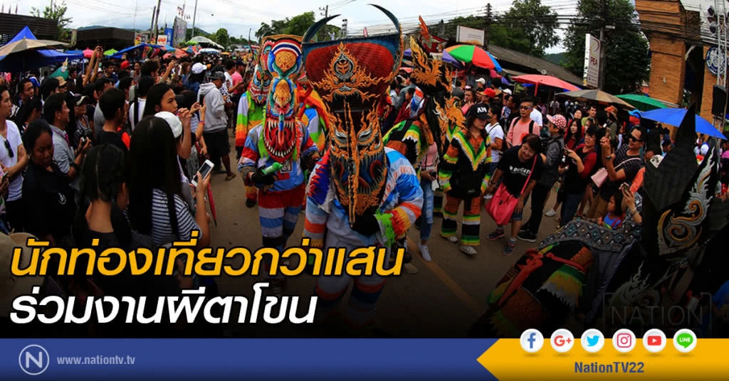 นักท่องเที่ยวกว่าแสน ร่วมงานผีตาโขน นักท่องเที่ยวกว่าแสน ร่วมงานผีตาโขน