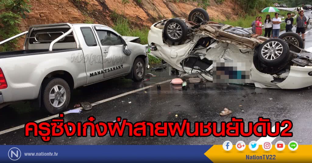 ครูซิ่งเก๋งฝ่าสายฝนชนยับดับ2 ครูซิ่งเก๋งฝ่าสายฝนชนยับดับ2