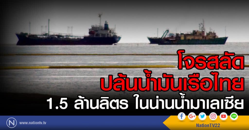 โจรสลัดปล้นน้ำมันเรือไทย
1.5 ล้านลิตร ในน่านน้ำมาเลเซีย