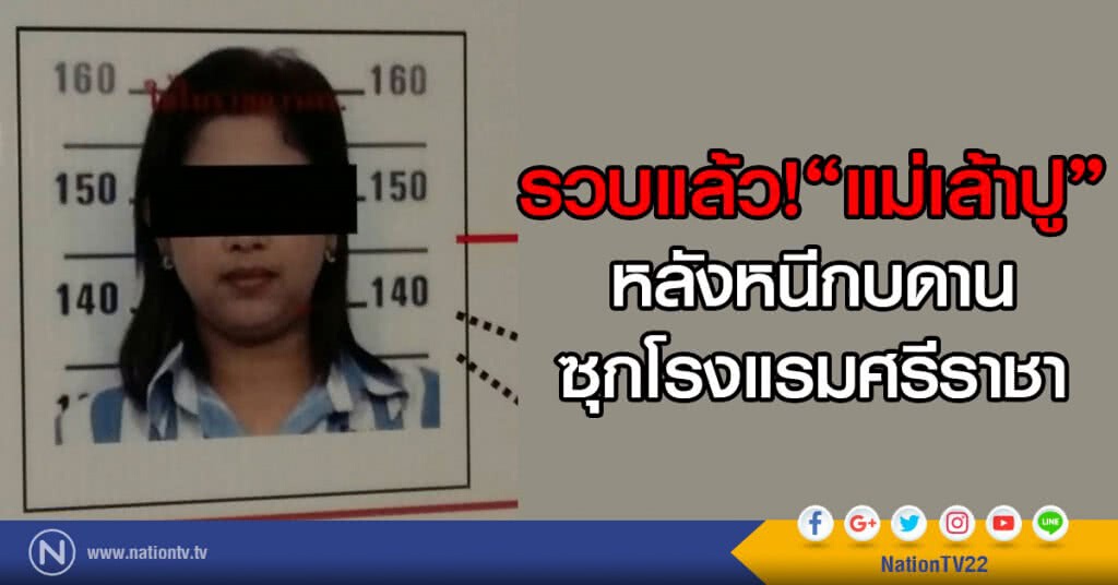 รวบแล้ว! "แม่เล้าปู" หนีกบดานซุกโรงแรมศรีราชา จ.ชลบุรี
