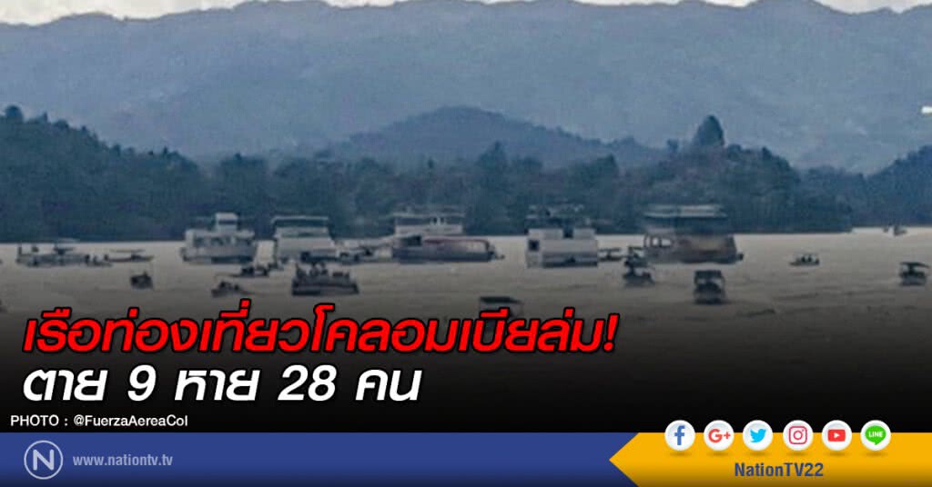เรือท่องเที่ยวโคลอมเบียล่ม! ตาย 9 หาย 28 คน เรือท่องเที่ยวโคลอมเบียล่ม! ตาย 9 หาย 28 คน