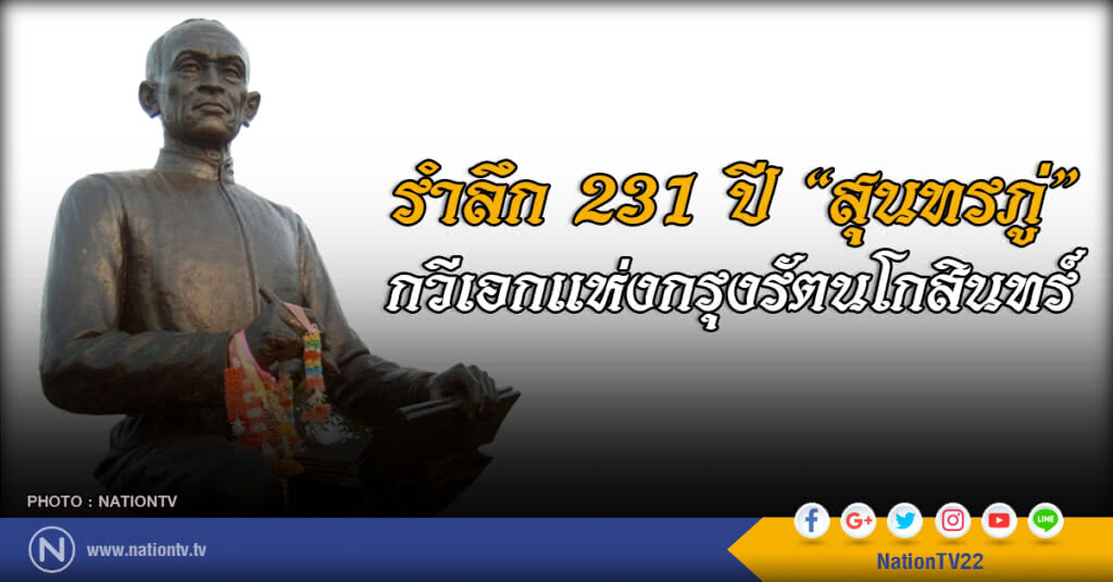 26 มิถุนายน วันสุนทรภู่