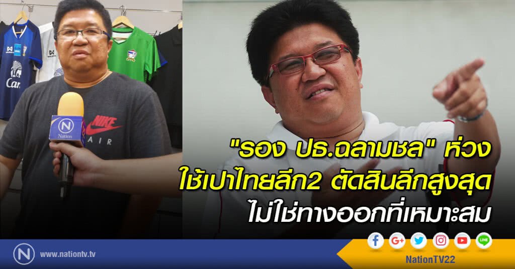 "รอง ปธ.ฉลามชล" ห่วงใช้เปาไทยลีก2 ตัดสินลีกสูงสุด ไม่ใช่ทางออกที่เหมาะสม