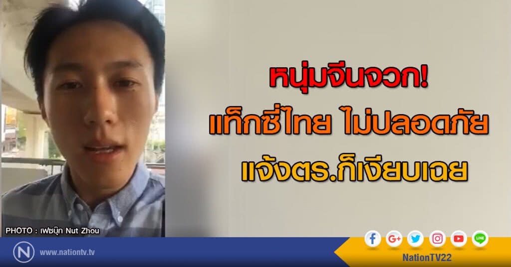 หนุ่มจีนจวก! แท็กซี่ไทย ไม่ปลอดภัย แจ้งตร.ก็เงียบเฉย หนุ่มจีนจวก! แท็กซี่ไทย ไม่ปลอดภัย แจ้งตร.ก็เงียบเฉย