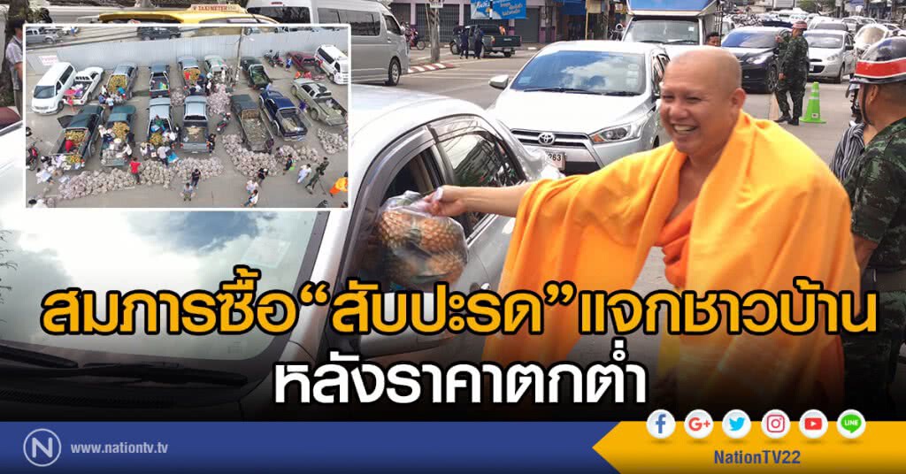 สมภารซื้อสับปะรดแจกชาวบ้าน หลังราคาตกต่ำ