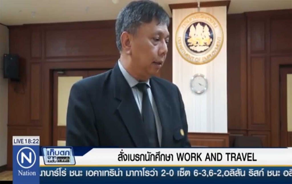 สั่งเบรกนักศึกษา WORK AND TRAVEL สั่งเบรกนักศึกษา WORK AND TRAVEL